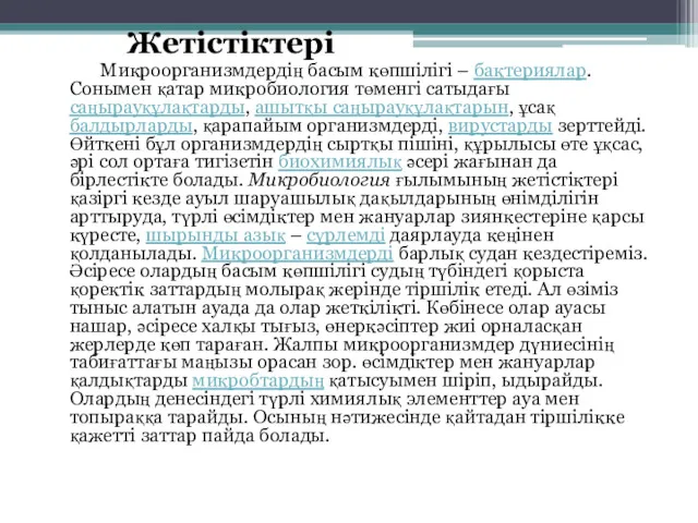 Жетістіктері Микроорганизмдердің басым көпшілігі – бактериялар. Сонымен қатар микробиология төменгі