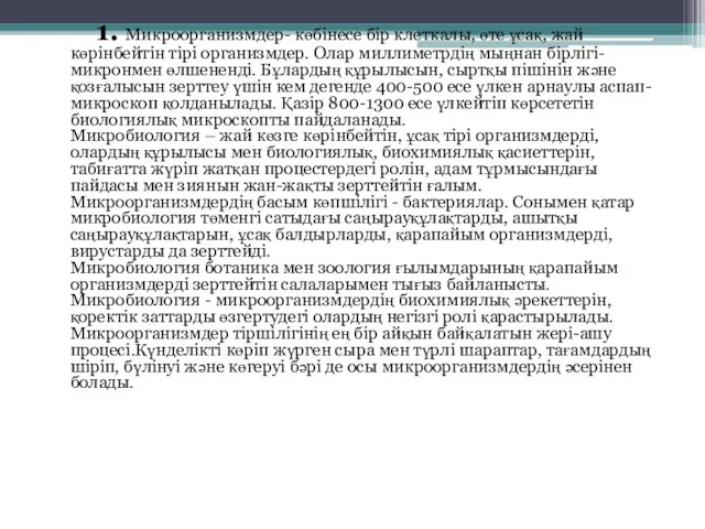 1. Микроорганизмдер- көбінесе бір клеткалы, өте ұсақ, жай көрінбейтін тірі