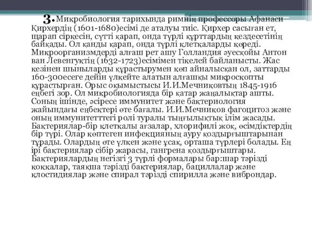 3.Микробиология тарихында римнің профессоры Афанаси Қирхердің (1601-1680)есімі де аталуы тиіс.