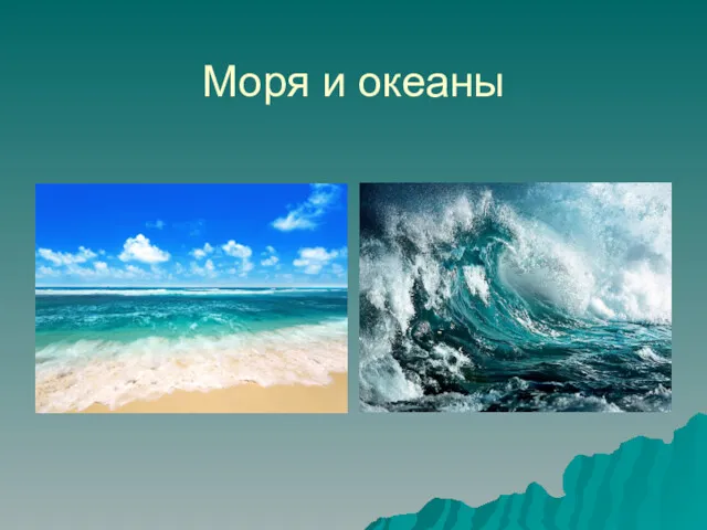 Моря и океаны