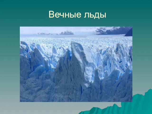 Вечные льды