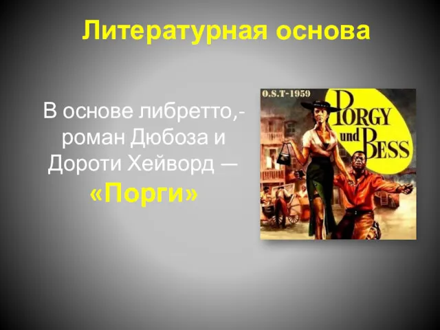 Литературная основа В основе либретто,- роман Дюбоза и Дороти Хейворд — «Порги»