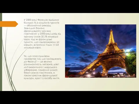 У 2000 році Францію відвідало близько 75,5 мільйонів туристів —