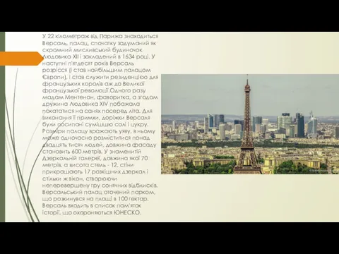 У 22 кілометраж від Парижа знаходиться Версаль, палац, спочатку задуманий