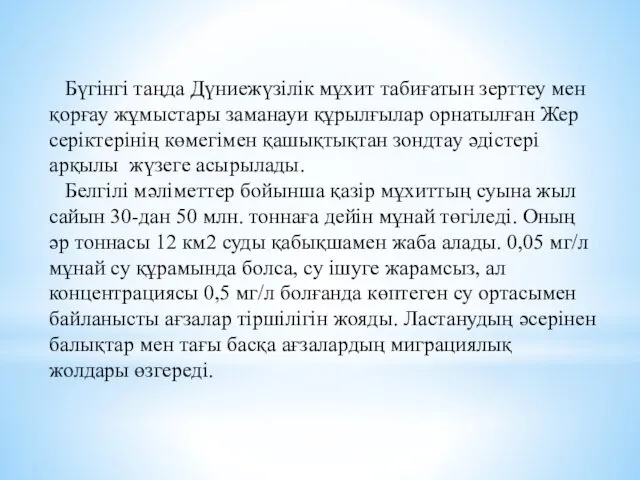 Бүгінгі таңда Дүниежүзілік мұхит табиғатын зерттеу мен қорғау жұмыстары заманауи құрылғылар орнатылған Жер