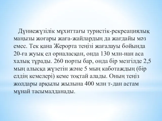 Дүниежүзілік мұхиттағы туристік-рекреациялық маңызы жоғары жаға-жайлардың да жағдайы мәз емес. Тек қана Жерорта