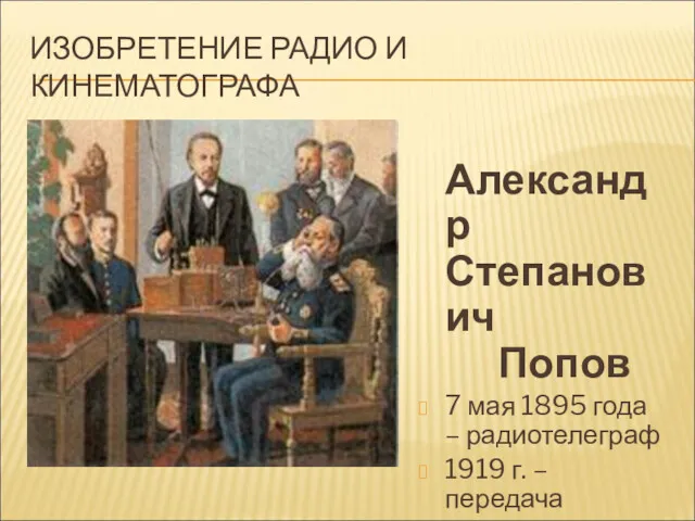 ИЗОБРЕТЕНИЕ РАДИО И КИНЕМАТОГРАФА Александр Степанович Попов 7 мая 1895