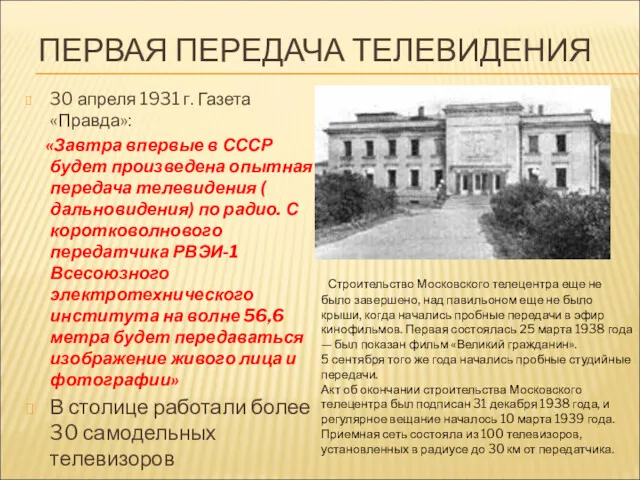 ПЕРВАЯ ПЕРЕДАЧА ТЕЛЕВИДЕНИЯ 30 апреля 1931 г. Газета «Правда»: «Завтра