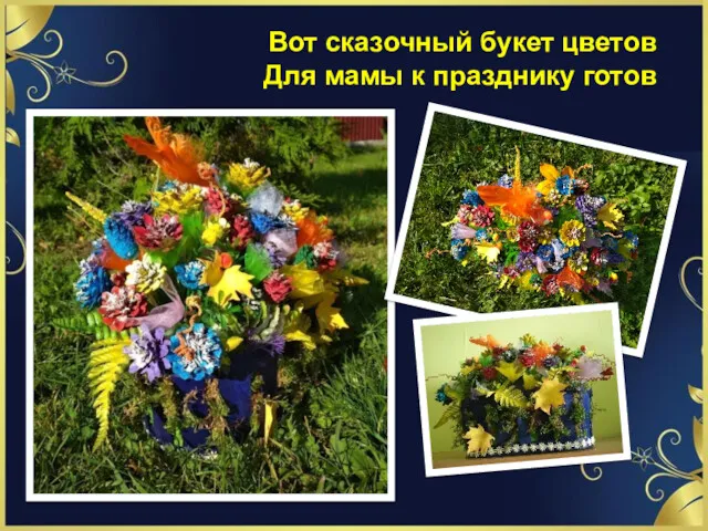 Вот сказочный букет цветов Для мамы к празднику готов