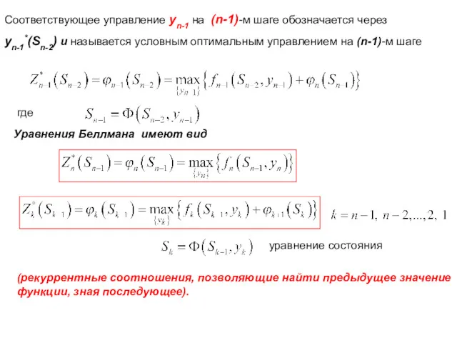 Соответствующее управление yn-1 на (n-1)-м шаге обозначается через yn-1*(Sn-2) и