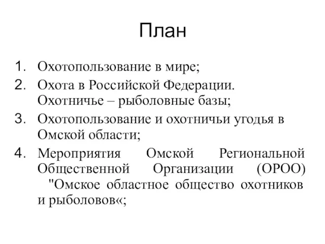 План Охотопользование в мире; Охота в Российской Федерации. Охотничье –