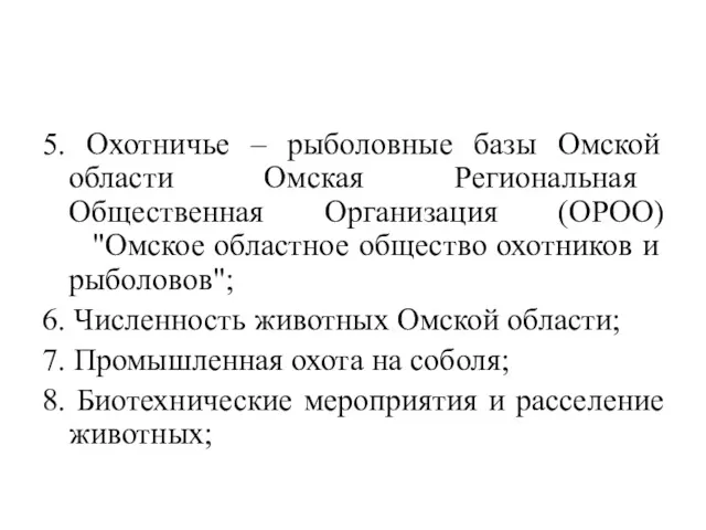 5. Охотничье – рыболовные базы Омской области Омская Региональная Общественная