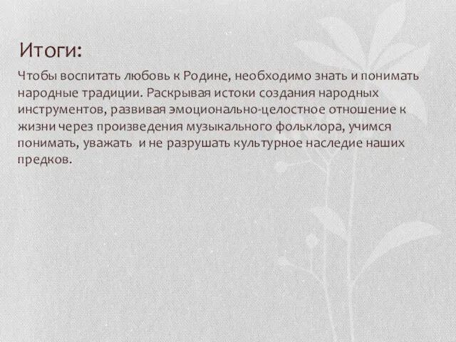 Итоги: Чтобы воспитать любовь к Родине, необходимо знать и понимать