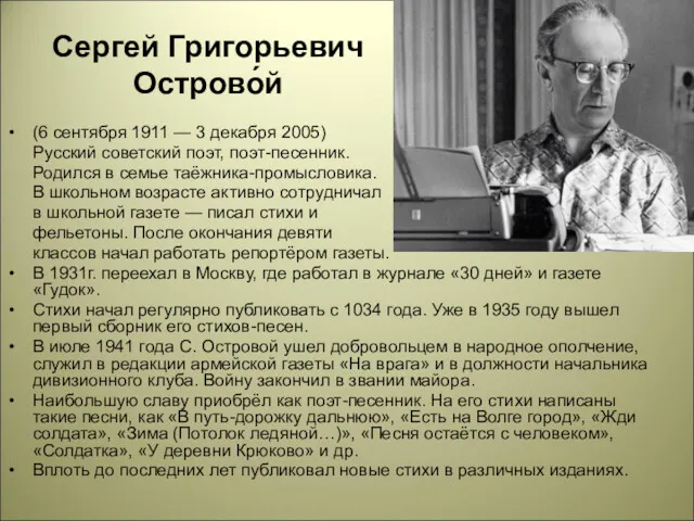 Сергей Григорьевич Острово́й (6 сентября 1911 — 3 декабря 2005)