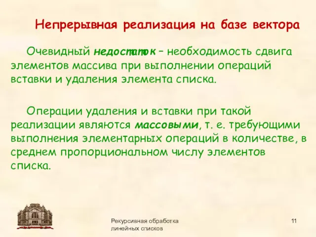 14.09.2015 Рекурсивная обработка линейных списков Непрерывная реализация на базе вектора