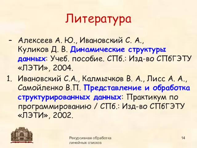 14.09.2015 Рекурсивная обработка линейных списков Литература Алексеев А. Ю., Ивановский