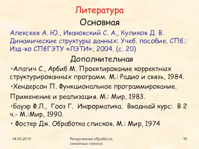 14.09.2015 Рекурсивная обработка линейных списков Литература Основная Алексеев А. Ю.,