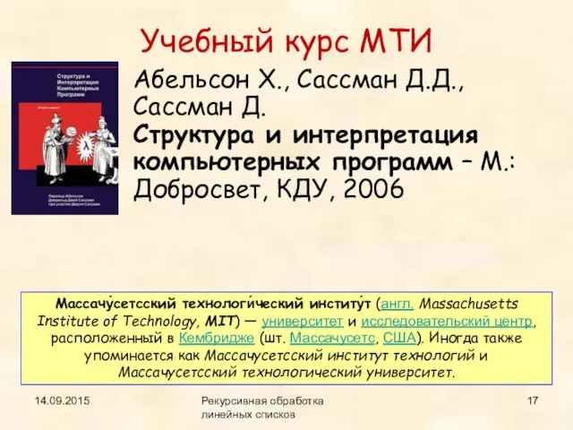 14.09.2015 Рекурсивная обработка линейных списков Учебный курс МТИ Абельсон Х.,