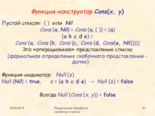 14.09.2015 Рекурсивная обработка линейных списков Функция-конструктор Cons(x, y) Пустой список: