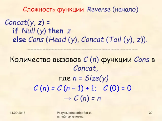 14.09.2015 Рекурсивная обработка линейных списков Сложность функции Reverse (начало) Concat(y,