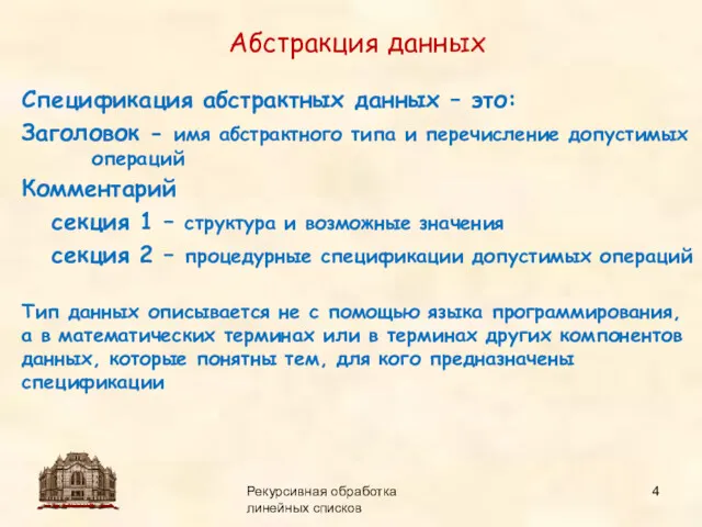 14.09.2015 Рекурсивная обработка линейных списков Абстракция данных Спецификация абстрактных данных