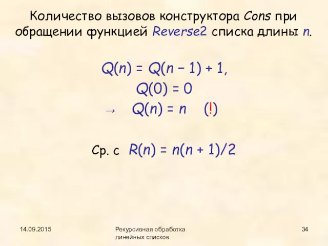 14.09.2015 Рекурсивная обработка линейных списков Количество вызовов конструктора Cons при