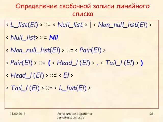 14.09.2015 Рекурсивная обработка линейных списков Определение скобочной записи линейного списка