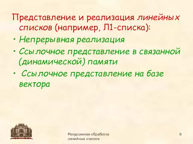 14.09.2015 Рекурсивная обработка линейных списков Представление и реализация линейных списков