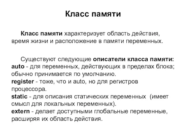 Класс памяти Класс памяти характеризует область действия, время жизни и