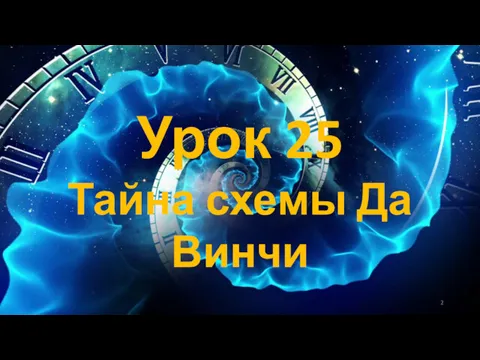 Урок 25 Тайна схемы Да Винчи