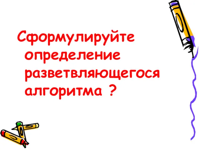 Сформулируйте определение разветвляющегося алгоритма ?