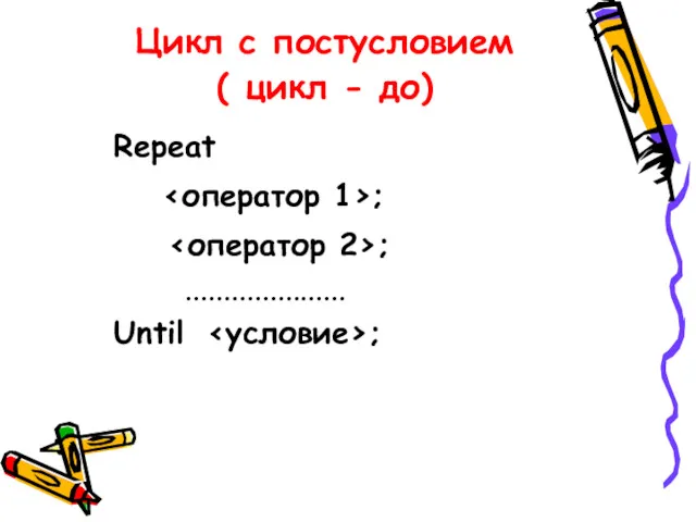 Цикл с постусловием ( цикл - до) Repeat ; Until ; ; .....................