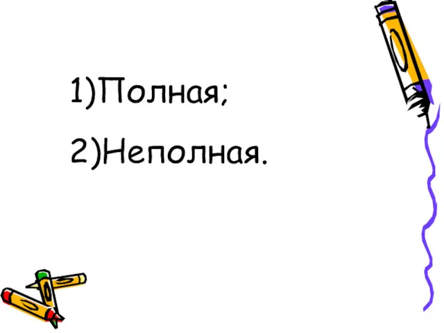 1)Полная; 2)Неполная.