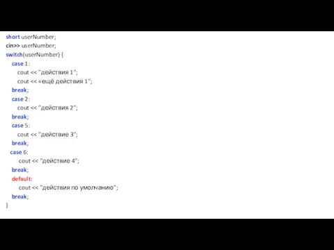 short userNumber; cin>> userNumber; switch(userNumber) { case 1: cout cout
