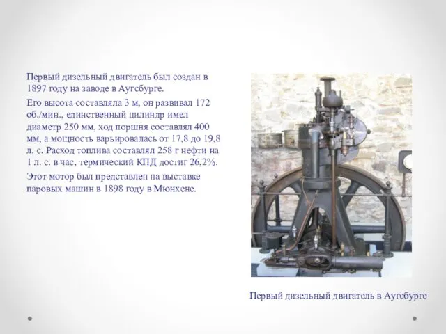 Первый дизельный двигатель был создан в 1897 году на заводе