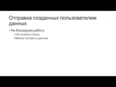 Отправка созданных пользователем данных Не блокируем работу Не понятен статус Можно потерять данные