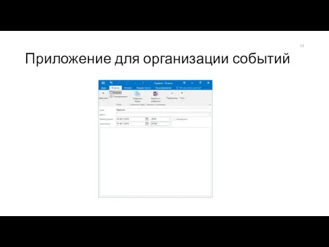 Приложение для организации событий