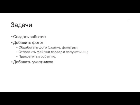 Задачи Создать событие Добавить фото: Обработать фото (сжатие, фильтры); Отправить