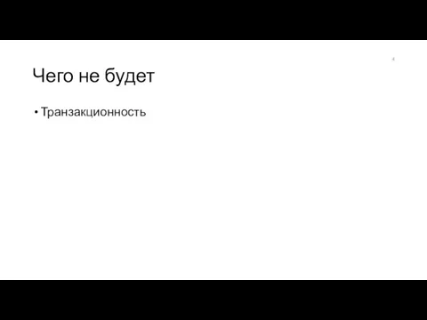 Чего не будет Транзакционность