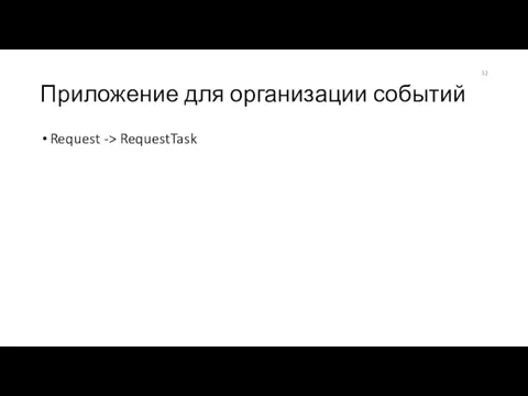 Приложение для организации событий Request -> RequestTask