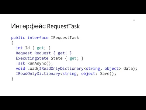 Интерфейс RequestTask public interface IRequestTask { int Id { get;
