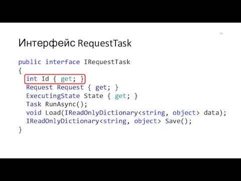 Интерфейс RequestTask public interface IRequestTask { int Id { get;