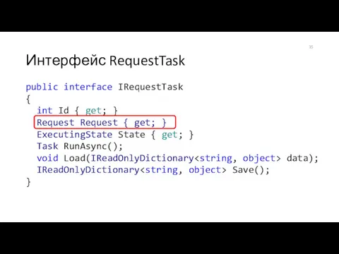 Интерфейс RequestTask public interface IRequestTask { int Id { get;
