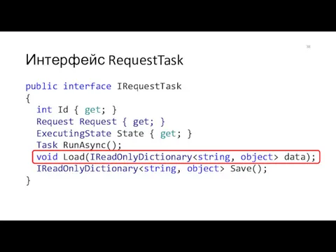 Интерфейс RequestTask public interface IRequestTask { int Id { get;