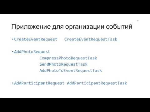 Приложение для организации событий CreateEventRequest CreateEventRequestTask AddPhotoRequest CompressPhotoRequestTask SendPhotoRequestTask AddPhotoToEventRequestTask AddParticipantRequest AddParticipantRequestTask