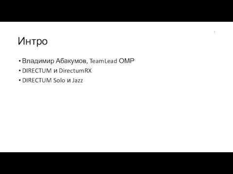 Интро Владимир Абакумов, TeamLead ОМР DIRECTUM и DirectumRX DIRECTUM Solo и Jazz