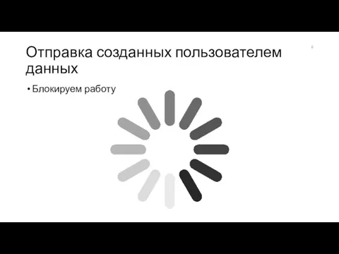 Отправка созданных пользователем данных Блокируем работу