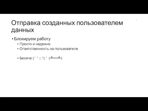 Отправка созданных пользователем данных Блокируем работу Просто и надежно Ответственность