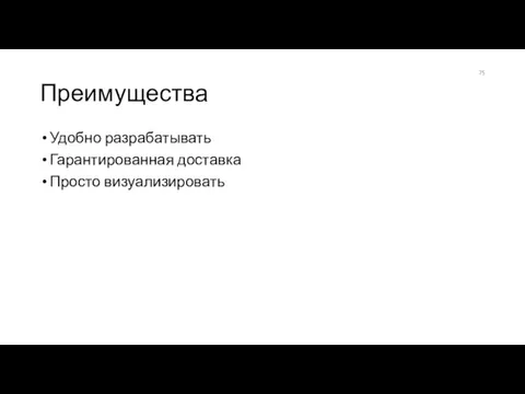 Преимущества Удобно разрабатывать Гарантированная доставка Просто визуализировать