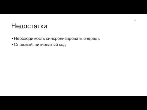 Недостатки Необходимость синхронизировать очередь Сложный, витиеватый код